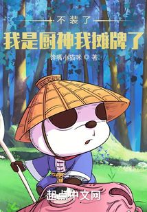 不装了,我是厨神我摊牌了!馋嘴小说