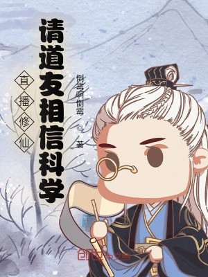 直播:道长别装了,你就是在修仙起点