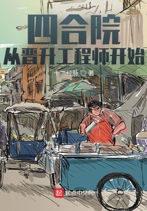 四合院:从晋升工程师开始 十二经脉