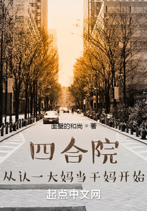 四合院:从认一大妈当干妈开始无广告小说