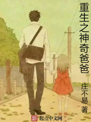 爸爸重生了之闻