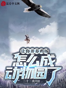 让你开养鸡场,怎么成动物园了小说