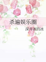 杀遍娱乐圈好看吗