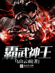 至霸武神