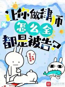让你做律师,怎么全都是被告? 第501章
