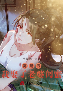 离婚后,我娶了老婆闺蜜 李元