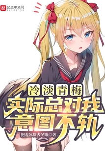 冷淡青梅实际总对我意图不轨笔趣阁