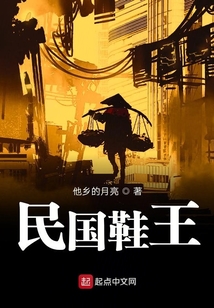 民国鞋王 他乡的月亮