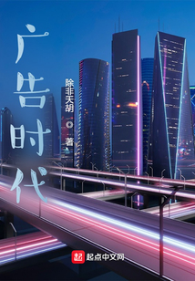 广告时代造就一个好人英语作文