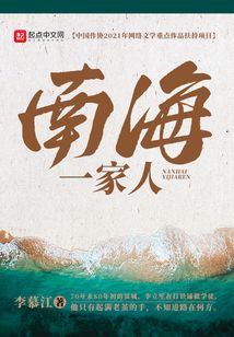 南海一家人笔趣阁