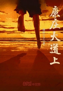 什么的康庄大道上