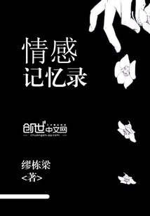 总有一种情感值得记忆