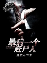 最后一个赶尸人陈柔最后怎么样了