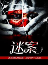 迷案追凶