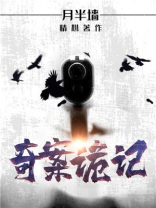 奇案诡记TXT下载百度云
