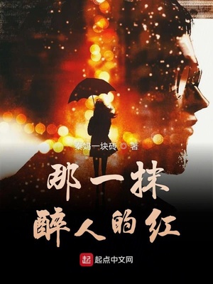 那一抹醉人的红txt