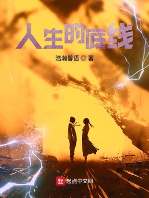 人生的底线心得体会