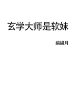 玄学大师是软妹无防盗章