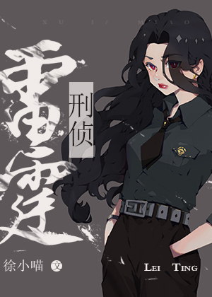 雷霆行动[刑侦]徐小喵TXT下载