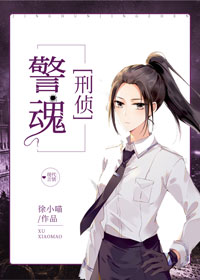 警魂刑侦徐小喵百度云