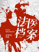 法医档案叶峰