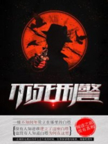 不死刑警 第2章