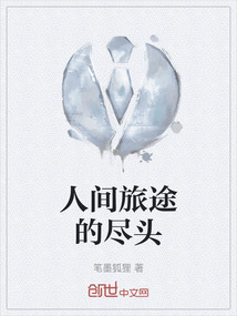 他如今已经到达旅途的尽头