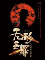 无形之罪造句