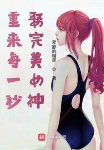 重来每一秒,娶完美女神