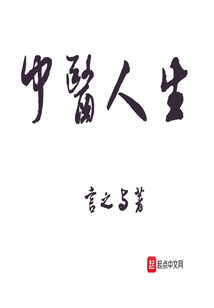 中医人生娄绍昆全文免费阅读