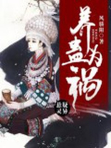 养蛊为祸有声小说
