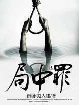局中罪小说