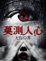 莫测人心什么意思