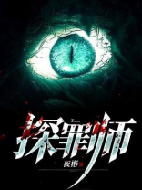 探罪师毒魇是谁