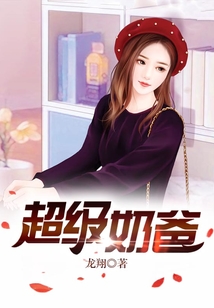 超级奶爸在都市