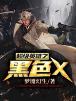 黑色 超级英雄