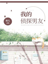 我的侦探男友全文阅读免费
