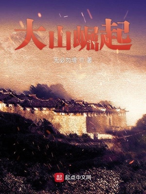 大山崛起免费阅读完整版