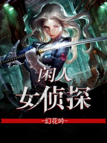 闲人女侦探 小说结局