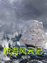 航海风云记 小说