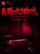 无限死亡游戏
