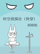 时空侦探社快穿TXT百度云