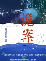 诡案组小说