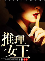 推理女王阿加莎