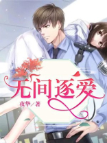 无间的爱电视剧