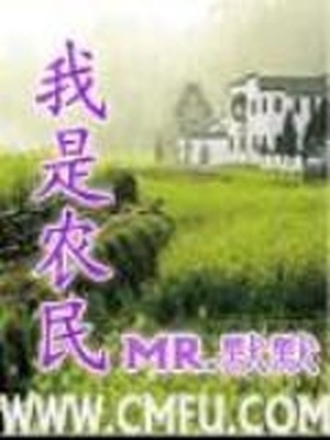 我是农民电影在线观看完整版
