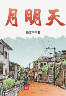 月明天书静处期,忽遭云雾又昏迷