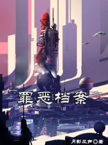 罪恶档案解密全文免费阅读