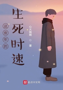 这些年的生死时速 心火烧啊