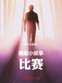 哄女友睡觉的睡前小故事